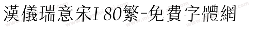汉仪瑞意宋I 80繁字体转换